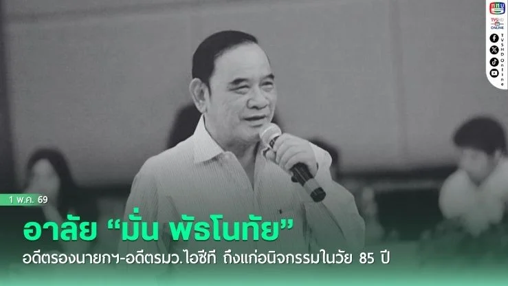 อาลัย "มั่น พัธโนทัย" อดีตรองนายกฯ – อดีตรมว.ไอซีที ถึงแก่อนิจกรรมในวัย 85 ปี