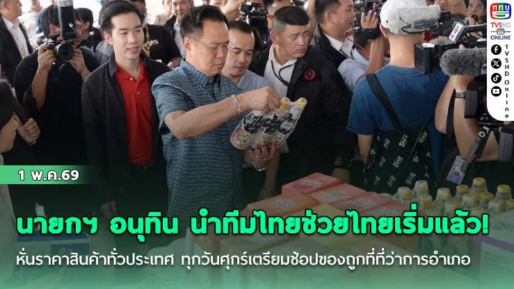 นายกฯ อนุทิน นําทีมไทยช่วยไทยเริ่มแล้ว! หั่นราคาสินค้าทั่วประเทศ ทุกวันศุกร์เตรียมช้อปของถูกที่ที่ว่าการอําเภอ