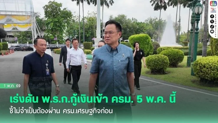 นายกฯ อนุทิน เร่งดัน พ.ร.ก.กู้เงินเข้า ครม. 5 พ.ค. นี้ ชี้ไม่จําเป็นต้องผ่าน ครม.เศรษฐกิจก่อน