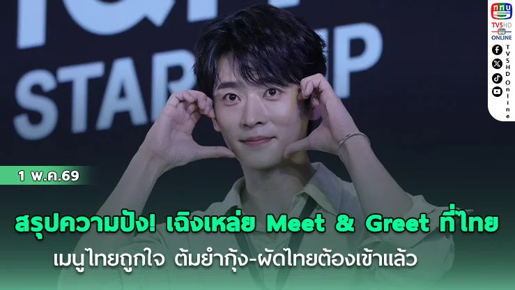 สรุปความปัง! เฉิงเหล่ย Meet & Greet in Thailand ส่องโมเมนต์ ชิมข้าวเหนียวมะม่วงฉ่ําๆ
