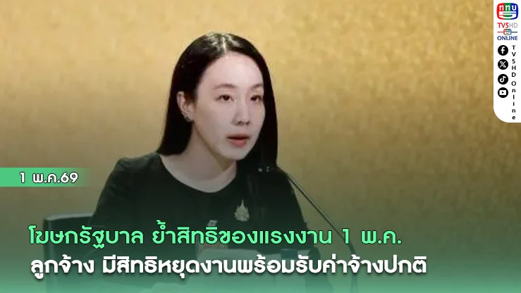 รัฐบาลย้ําสิทธิแรงงาน 1 พ.ค. ลูกจ้างมีสิทธิหยุดพร้อมรับค่าจ้างปกติ