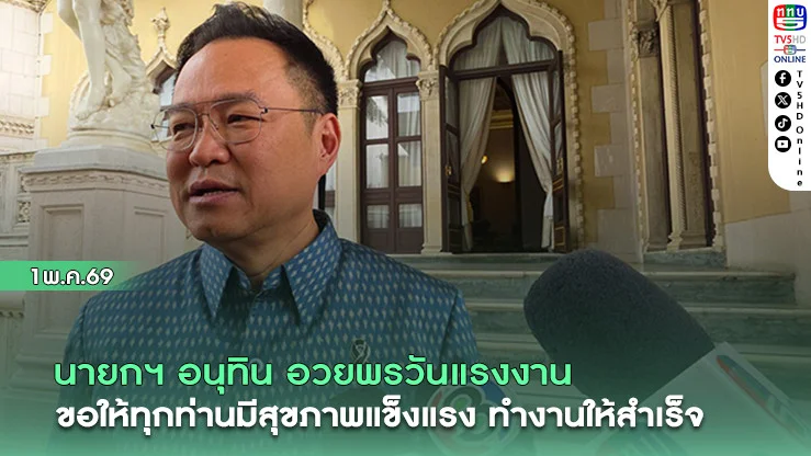 นายกฯ อนุทิน อวยพรวันแรงงาน ขอให้ทุกท่านมีสุขภาพแข็งแรง ทํางานให้สําเร็จ