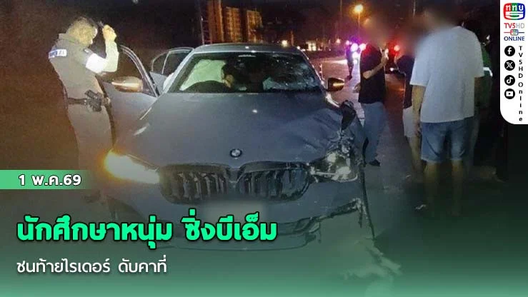 นักศึกษาหนุ่ม ซิ่งบีเอ็ม ชนท้ายไรเดอร์ ดับคาที่