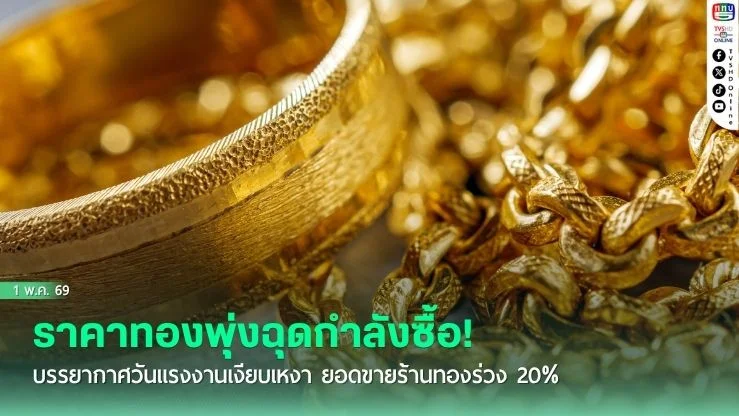 ราคาทองพุ่งฉุดกําลังซื้อ! บรรยากาศวันแรงงานเงียบเหงา ยอดขายร้านทองร่วง 20%