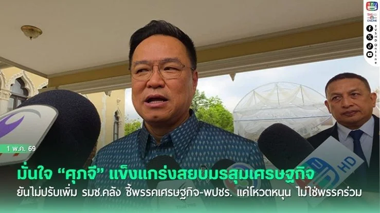 "อนุทิน" มั่นใจ "ศุภจี" แข็งแกร่งสยบมรสุมเศรษฐกิจ ยันไม่ปรับเพิ่ม รมช.คลัง ชี้พรรคเศรษฐกิจ-พปชร. แค่โหวตหนุน ไม่ใช่พรรคร่วม
