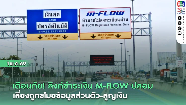 เตือนภัย! ลิงก์ชําระเงิน M-FLOW ปลอม เสี่ยงถูกขโมยข้อมูลส่วนตัว-สูญเงิน