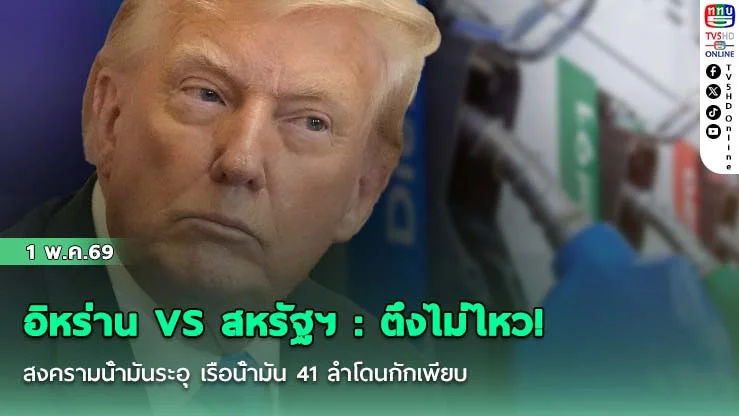 อิหร่าน VS สหรัฐฯ : ตึงไม่ไหว! สงครามน้ํามันระอุ  เรือน้ํามัน 41 ลําโดนกักเพียบ