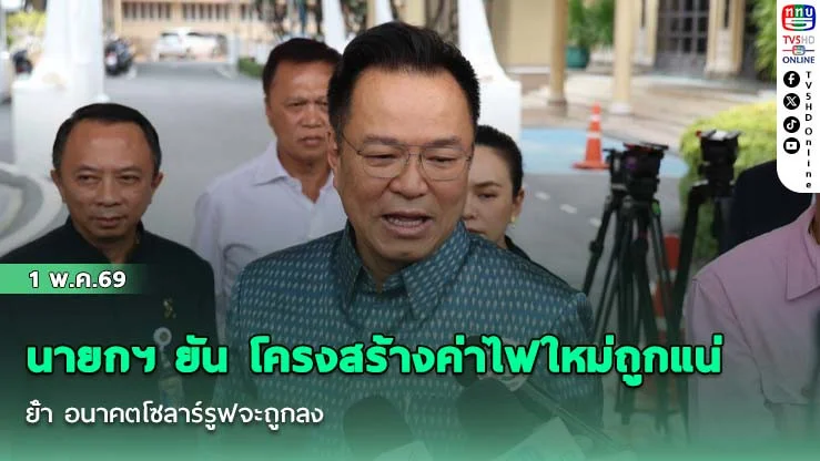 นายกฯ ยัน โครงสร้างค่าไฟใหม่ถูกแน่ ย้ํา อนาคตโซลาร์รูฟจะถูกลง