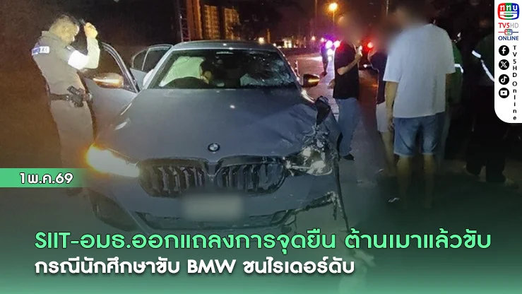 SIIT-อมธ.ออกแถลงการจุดยืน ต่อต้านเมาแล้วขับ