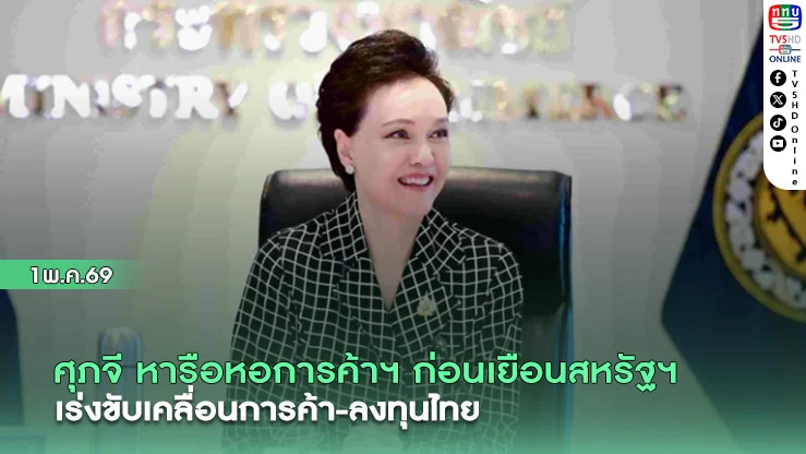 ศุภจี หารือหอการค้าฯ ก่อนเยือนสหรัฐฯ เร่งขับเคลื่อนการค้า-ลงทุนไทย