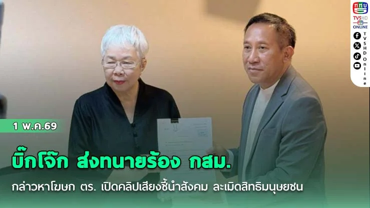 บิ๊กโจ๊ก ส่งทนายร้อง กสม. กล่าวหาโฆษก ตร. เปิดคลิปเสียงชี้นําสังคม ละเมิดสิทธิมนุษยชน