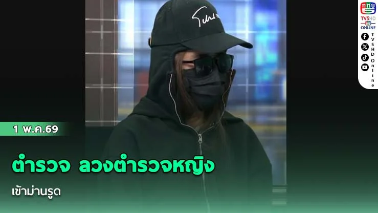 ตํารวจ ลวงตํารวจหญิงเข้าม่านรูด