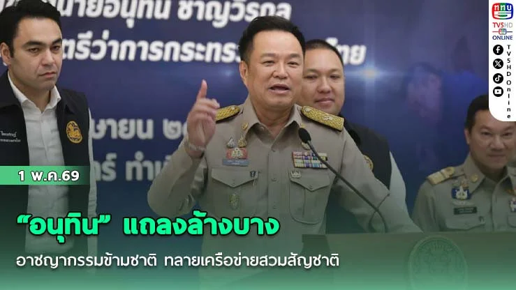 "อนุทิน" แถลงล้างบางอาชญากรรมข้ามชาติ ทลายเครือข่ายสวมสัญชาติ–บ่อนเถื่อนทั่วไทย ย้ําไม่เคลียร์คดี ทํางานอย่างมีเกียรติ ไม่รับเงินใต้โต๊ะ