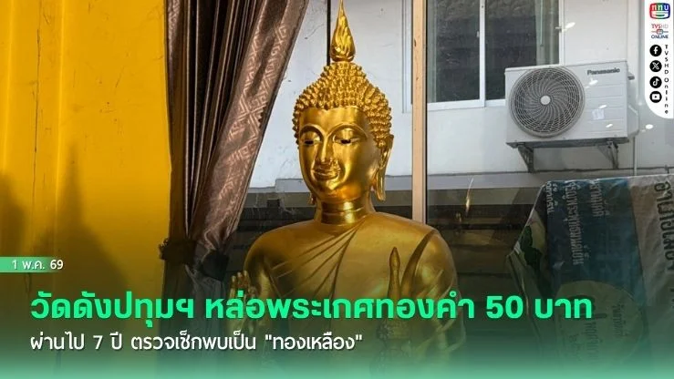 ช็อก! วัดดังปทุมฯ หล่อพระเกศทองคํา 50 บาท ผ่านไป 7 ปี ตรวจเช็กพบเป็น "ทองเหลือง" เตรียมแจ้งความดําเนินคดี