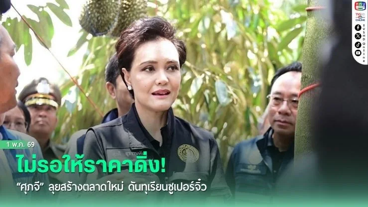 ไม่รอให้ราคาดิ่ง! "ศุภจี" ลุยสร้างตลาดใหม่ ดันทุเรียนซูเปอร์จิ๋ว