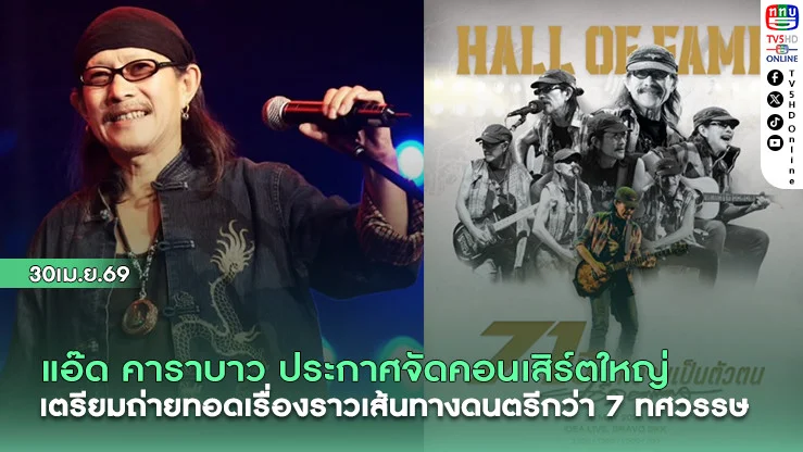 แอ๊ด คาราบาว ประกาศจัดคอนเสิร์ตใหญ่ เตรียมถ่ายทอดเรื่องราวเส้นทางดนตรีกว่า 7 ทศวรรษ