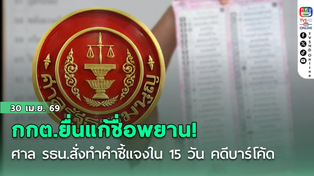 กกต.ยื่นแก้ชื่อพยาน! ศาล รธน.สั่งทําคําชี้แจงใน 15 วัน คดีบาร์โค้ด