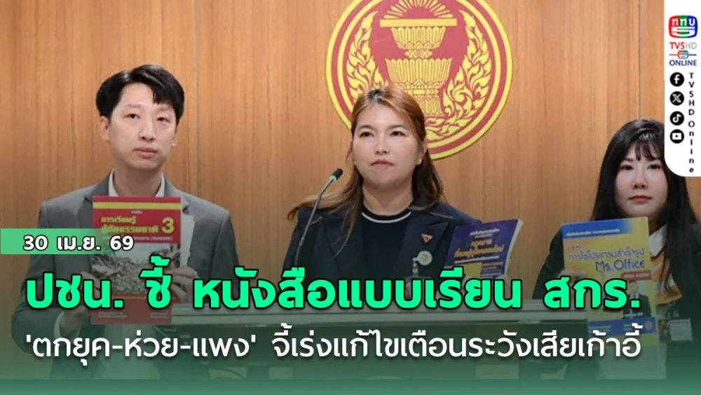 ปชน. ชี้ หนังสือแบบเรียน สกร. 'ตกยุค-ห่วย-แพง' จี้เร่งแก้ไข เตือนระวังเสียเก้าอี้