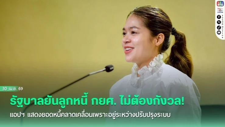 รัฐบาลยันลูกหนี้ กยศ. ไม่ต้องกังวล! แอปฯ Connect แสดงยอดหนี้คลาดเคลื่อนเพราะอยู่ระหว่างปรับปรุงระบบ ย้ําข้อมูลไม่หายแน่นอน