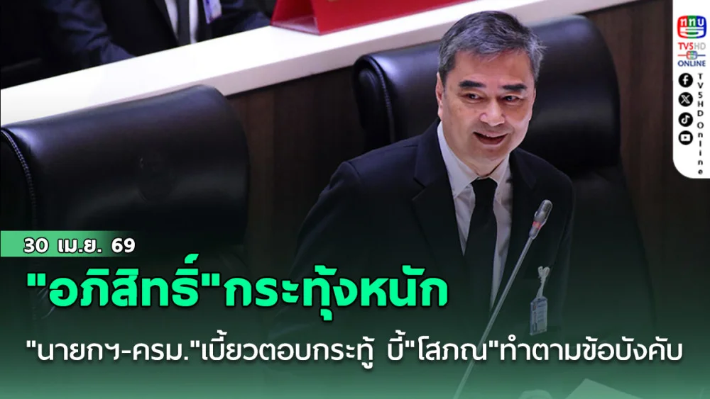 "อภิสิทธิ์"กระทุ้งหนัก "นายกฯ-ครม."เบี้ยวตอบกระทู้ - บี้"โสภณ"ทําตามข้อบังคับ