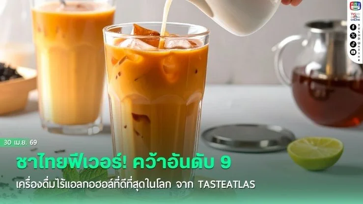 ชาไทยฟีเวอร์! คว้าอันดับ 9 เครื่องดื่มไร้แอลกอฮอล์ที่ดีที่สุดในโลก จาก TasteAtlas