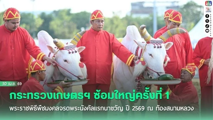 กระทรวงเกษตรฯ ซ้อมใหญ่ครั้งที่ 1 พระราชพิธีพืชมงคลจรดพระนังคัลแรกนาขวัญ ปี 2569 ณ ท้องสนามหลวง