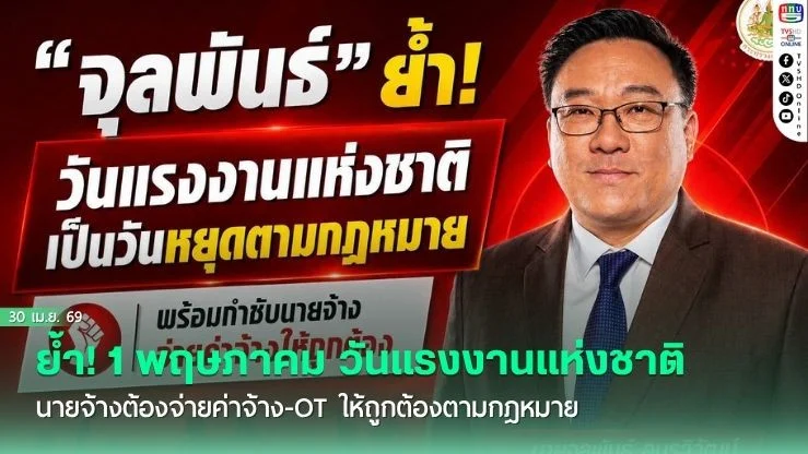 ย้ํา! 1 พฤษภาคม วันแรงงานแห่งชาติ นายจ้างต้องจ่ายค่าจ้าง-OT ให้ถูกต้องตามกฎหมาย