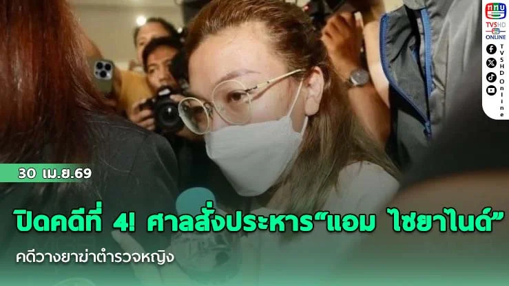 ปิดคดีที่ 4! ศาลสั่งประหาร "แอม ไซยาไนด์" คดีวางยาฆ่าตํารวจหญิง