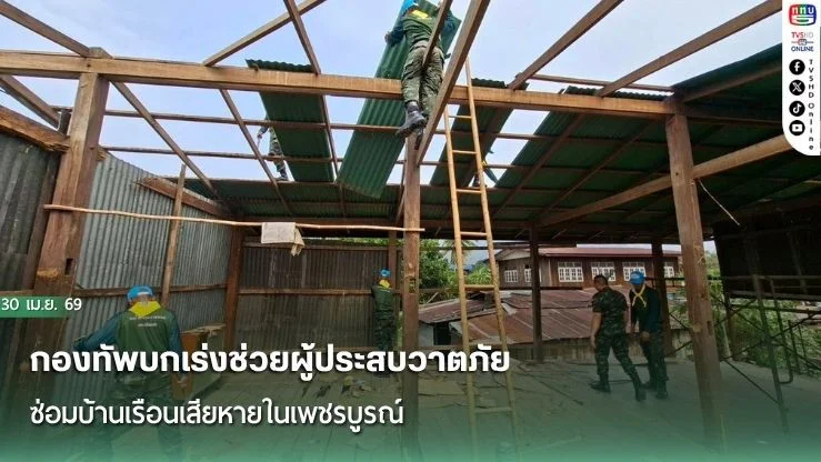 กองทัพบกเร่งช่วยผู้ประสบวาตภัย ซ่อมบ้านเรือนเสียหายในเพชรบูรณ์