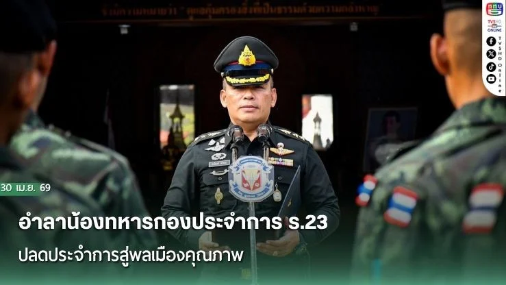 อําลาน้องทหารกองประจําการ ร.23 ปลดประจําการสู่พลเมืองคุณภาพ