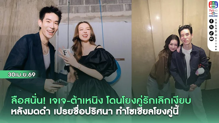 ลือสนั่น! เจเจ-ต้าเหนิง โดนโยงคู่รักเลิกเงียบ หลังมดดํา เปรยชื่อปริศนา ทําโซเชียลโยงคู่นี้