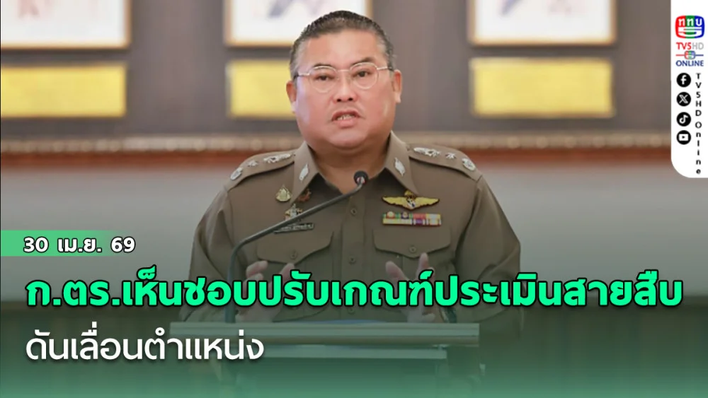 ก.ตร.เห็นชอบปรับเกณฑ์ประเมินสายสืบดันเลื่อนตําแหน่ง ไฟเขียวแต่งตั้งตํารวจหญิงนอกวาระ แก้กําลังพลขาดแคลน