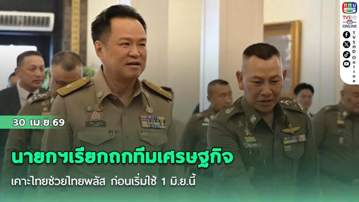 นายกฯเรียกถกทีมเศรษฐกิจ เคาะไทยช่วยไทยพลัส ก่อนเริ่มใช้ 1 มิ.ย.นี้