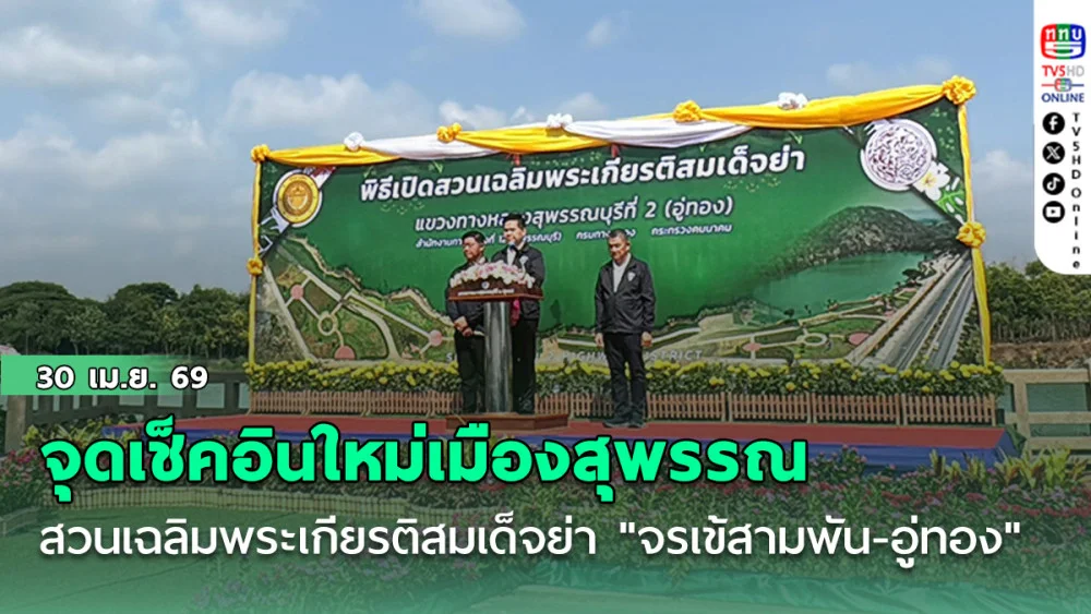 จุดเช็คอินใหม่เมืองสุพรรณ  วราวุธ" เปิดสวนเฉลิมพระเกียรติสมเด็จย่า "จรเข้สามพัน-อู่ทอง"