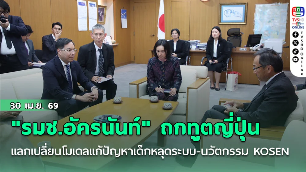 "รมช.อัครนันท์" ถกทูตญี่ปุ่น แลกเปลี่ยนโมเดลแก้ปัญหาเด็กหลุดระบบ-นวัตกรรม KOSEN