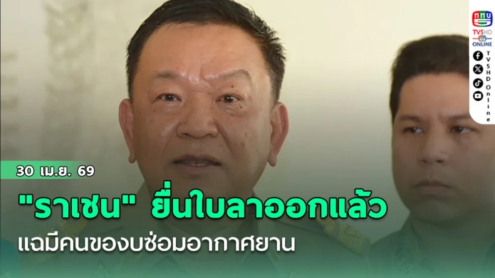 "ราเชน" อธิบดีกรมฝนหลวง แต่งชุดสีกากีถือเอกสาร ยื่นใบลาออกแล้ว แฉมีคนของบซ่อมอากาศยาน