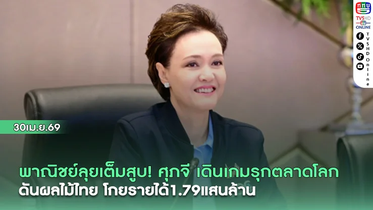 พาณิชย์ลุยเต็มสูบ! ศุภจี ลุยจีน-เกาหลี เดินเกมรุกตลาดโลก ดันผลไม้ไทย โกยรายได้1.79แสนล้าน