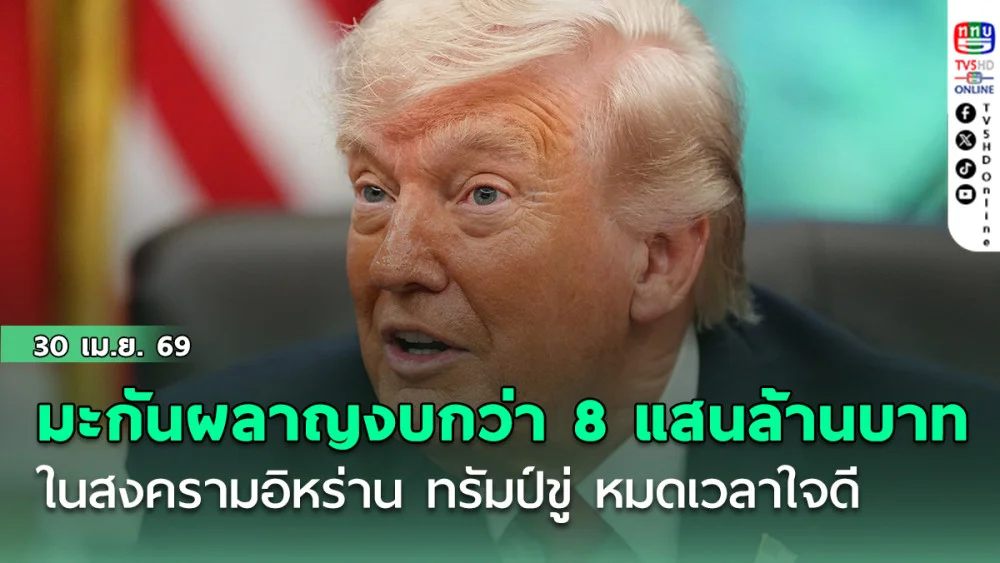มะกันผลาญงบกว่า 8 แสนล้านบาท ในสงครามอิหร่าน ทรัมป์ขู่ หมดเวลาใจดี