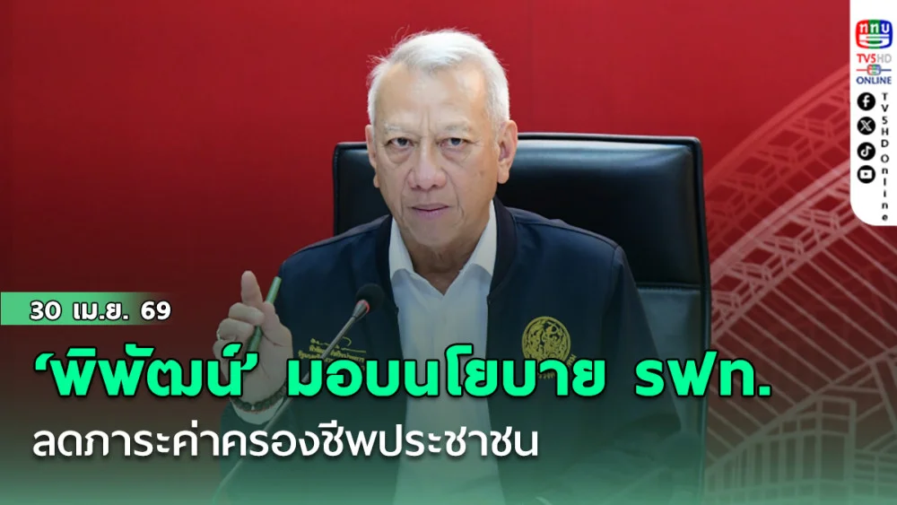 ‘พิพัฒน์’ มอบนโยบาย รฟท.ลดภาระค่าครองชีพประชาชน เร่งงานก่อสร้าง–ประมูล–เคลียร์โครงการค้าง