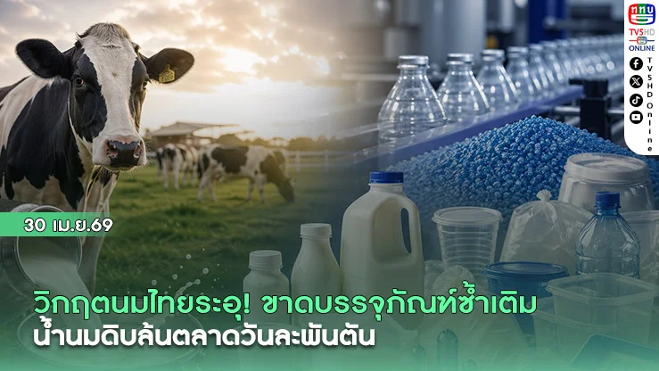 วิกฤตนมไทยระอุ! ขาดบรรจุภัณฑ์ซ้ําเติม น้ํานมดิบล้นตลาดวันละพันตัน