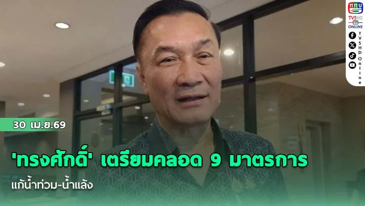 'ทรงศักดิ์' เตรียมคลอด 9 มาตรการแก้น้ําท่วม-น้ําแล้ง