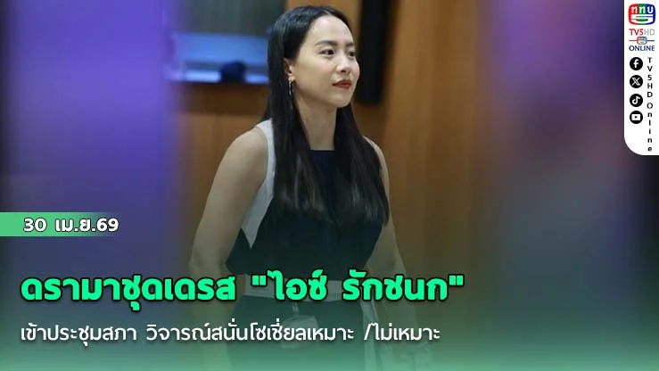 ดรามาชุดเดรส "ไอซ์ รักชนก" เข้าประชุมสภา วิจารณ์สนั่นโซเชี่ยลเหมาะ /ไม่เหมาะ