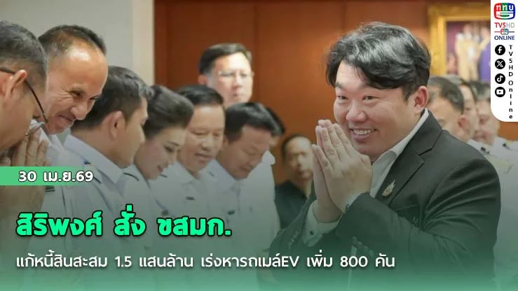 สิริพงศ์ สั่ง ขสมก.แก้หนี้สินสะสม 1.5 แสนล้าน เร่งหารถเมล์EV เพิ่ม 800 คัน