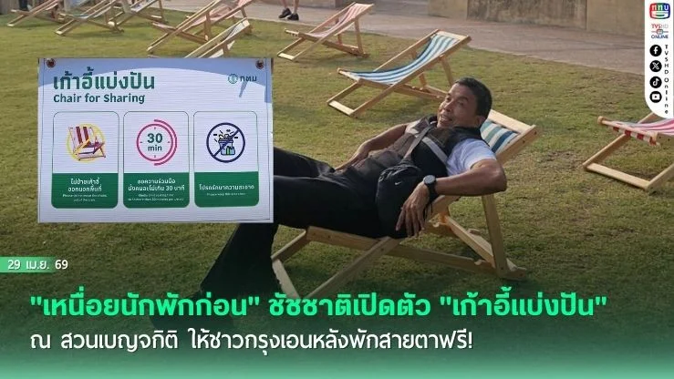 "เหนื่อยนักพักก่อน" ชัชชาติเปิดตัว "เก้าอี้แบ่งปัน" ณ สวนเบญจกิติ ให้ชาวกรุงเอนหลังพักสายตาฟรี!