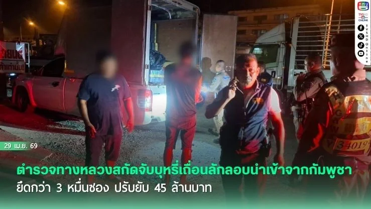 ตํารวจทางหลวงสกัดจับบุหรี่เถื่อนลักลอบนําเข้าจากกัมพูชา ยึดกว่า 3 หมื่นซอง ปรับยับ 45 ล้านบาท