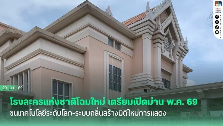 โรงละครแห่งชาติโฉมใหม่ เตรียมเปิดม่าน พ.ค. 69 ขนเทคโนโลยีระดับโลก-ระบบกลิ่นสร้างมิติใหม่การแสดง