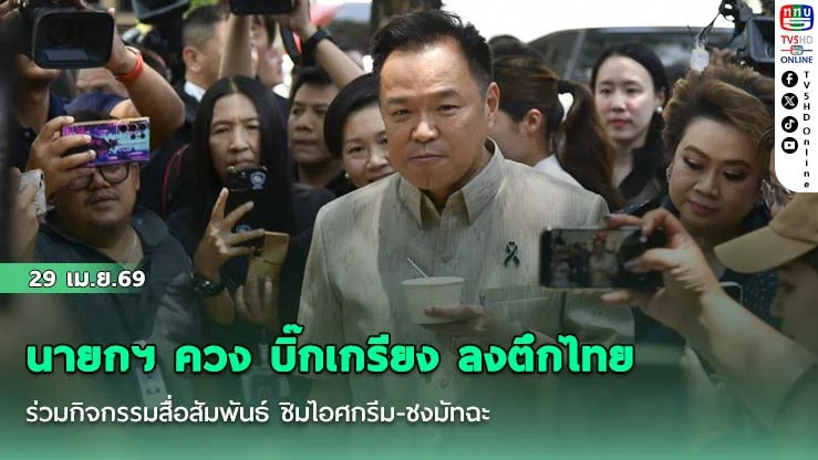 นายกฯ ควง บิ๊กเกรียง ลงตึกไทย ร่วมกิจกรรมสื่อสัมพันธ์ ชิมไอศกรีม-ชงมัทฉะ