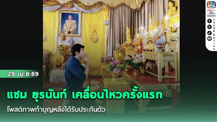 แซม ยุรนันท์ เคลื่อนไหวครั้งแรก โพสต์ภาพทําบุญหลังได้รับประกันตัว