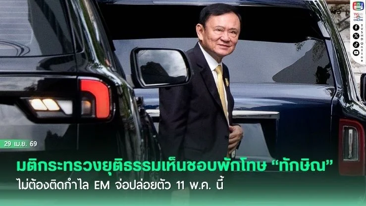 มติกระทรวงยุติธรรมเห็นชอบพักโทษ "ทักษิณ" ไม่ต้องติดกําไล EM จ่อปล่อยตัว 11 พ.ค. นี้