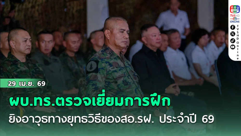 ผบ.ทร.ตรวจเยี่ยมการฝึกยิงอาวุธทางยุทธวิธีของสอ.รฝ. ประจําปี 69